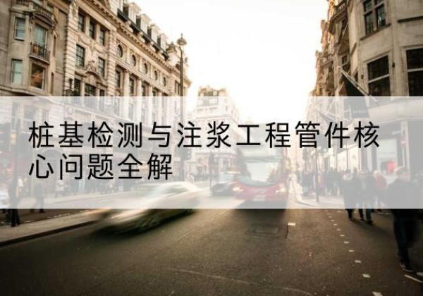 和龙声测管常用规格有哪些？-桩基检测与注浆工程管件核心问题全解